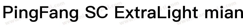 PingFang SC ExtraLight mianfeiziti字体转换